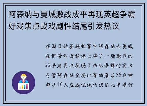 阿森纳与曼城激战成平再现英超争霸好戏焦点战戏剧性结尾引发热议