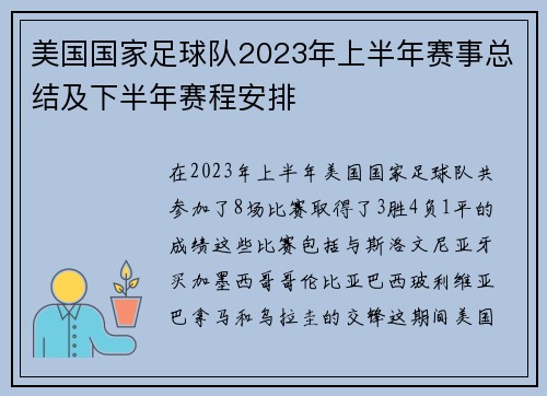 美国国家足球队2023年上半年赛事总结及下半年赛程安排