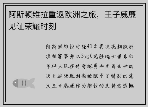 阿斯顿维拉重返欧洲之旅，王子威廉见证荣耀时刻