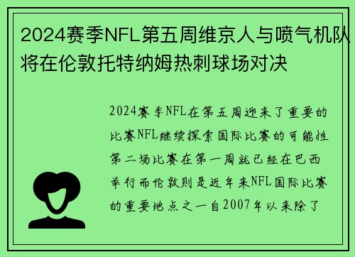 2024赛季NFL第五周维京人与喷气机队将在伦敦托特纳姆热刺球场对决