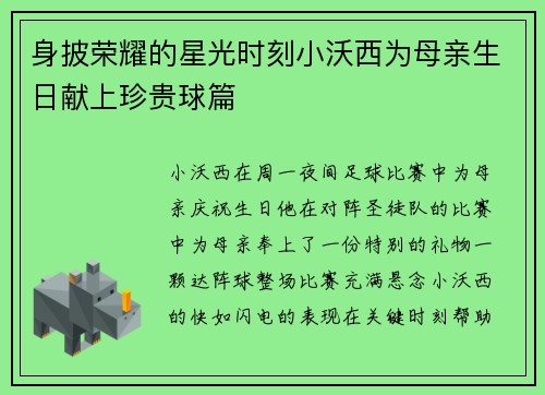 身披荣耀的星光时刻小沃西为母亲生日献上珍贵球篇