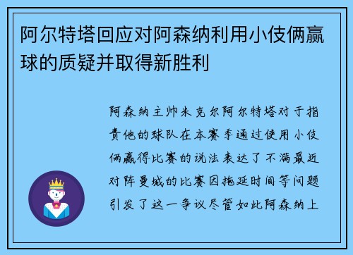 阿尔特塔回应对阿森纳利用小伎俩赢球的质疑并取得新胜利